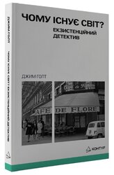 Чому існує світ? Екзистенційний детектив - фото обкладинки книги