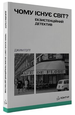 Чому існує світ? Екзистенційний детектив - фото книги
