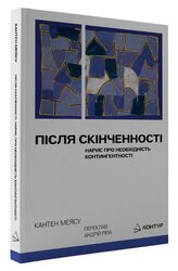 Після cкінченності. Нарис про необхідність контингентності - фото обкладинки книги