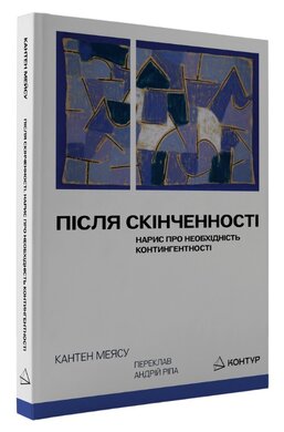 Після cкінченності. Нарис про необхідність контингентності - фото книги