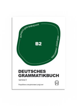Воркбук для вивчення німецької граматики Deutsches Grammatikbuch В2 - фото книги