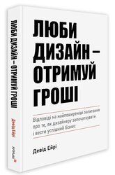 Люби дизайн - отримуй гроші - фото обкладинки книги