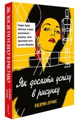 Як досягти успіху в рисунку - фото обкладинки книги
