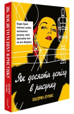 Як досягти успіху в рисунку - фото книги