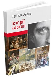 Історії картин - фото обкладинки книги