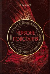 Червоне повстання - фото обкладинки книги