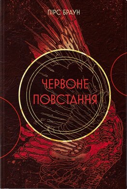 Червоне повстання - фото книги