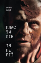 Пластилін імперії - фото обкладинки книги