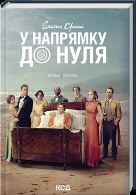 У напрямку до нуля + суперобкладинка - фото книги