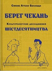 Берег чекань. Культурологічне дослідження шістдесятництва - фото обкладинки книги