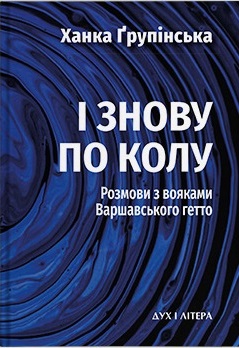 І знову по колу - фото книги