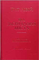 Від заснування Міста. Книги XXVI–XXX - фото обкладинки книги