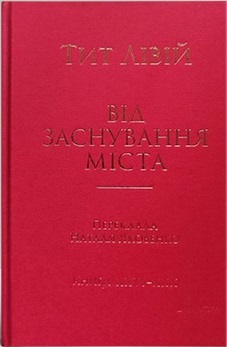 Від заснування Міста. Книги XXVI–XXX - фото книги