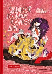 Сніданок поблизу чорної діри - фото обкладинки книги