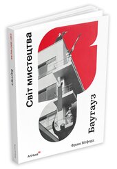 Баугауз (Світ мистецтва) - фото обкладинки книги