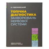 Топічна діагностика захворювань нервової системи - фото обкладинки книги