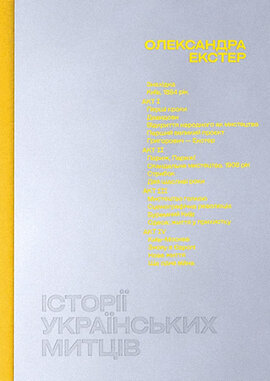 Історії українських митців. Олександра Екстер - фото книги