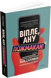 Віпле, ану пожмакай! Класичний посібник для творців чудової реклами - фото обкладинки книги