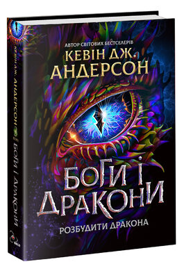 Боги і дракони - фото книги