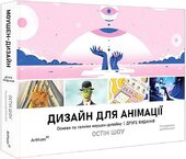 Моушен-дизайн: Основи й техніки - фото обкладинки книги