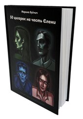 50 цигарок на честь Єлени - фото обкладинки книги