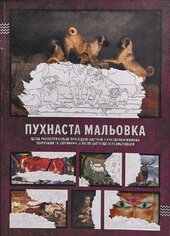 Пухнаста мальовка (щоби розізнати більше про відомі картини з красивими-милими тваринами та звіринами) - фото обкладинки книги