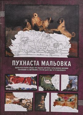 Пухнаста мальовка (щоби розізнати більше про відомі картини з красивими-милими тваринами та звіринами) - фото книги