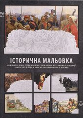 Історична мальовка (аби дізнатися більше про багатовікову історію України через картини та ілюстрації, пам'ятати всі ці події) - фото обкладинки книги