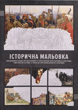 Історична мальовка (аби дізнатися більше про багатовікову історію України через картини та ілюстрації, пам'ятати всі ці події) - фото книги