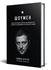 Шоумен. У вирі вторгнення, яке шокувало світ і зробило з Володимира Зеленського лідера - фото обкладинки книги