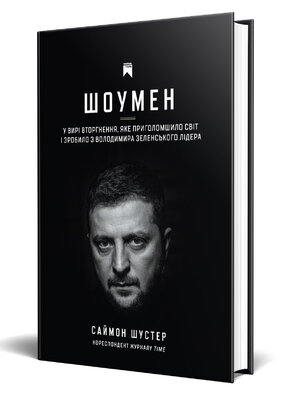 Шоумен. У вирі вторгнення, яке шокувало світ і зробило з Володимира Зеленського лідера - фото обкладинки книги