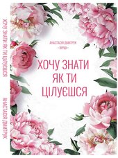 Хочу знати, як ти цілуєшся - фото обкладинки книги