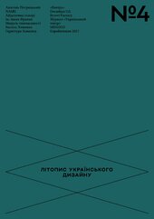 Літопис Українського Дизайну №4 - фото обкладинки книги
