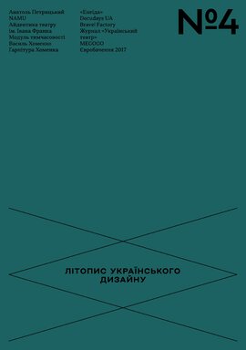 Літопис Українського Дизайну №4 - фото книги