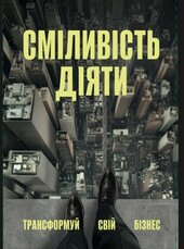 Сміливість діяти: трансформуй свій бізнес - фото обкладинки книги