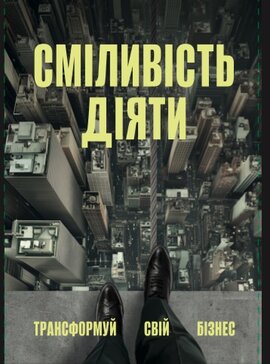 Сміливість діяти: трансформуй свій бізнес - фото книги