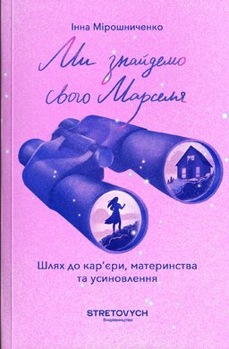 Ми знайдемо свого Марселя. Шлях до кар’єри, материнства та усиновлення - фото книги