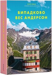 Випадково Вес Андерсон - фото обкладинки книги