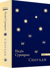 Спогади (Том 1) - фото обкладинки книги