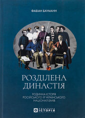 Розділена династія. Родинна історія російського й українського націоналізмів - фото обкладинки книги
