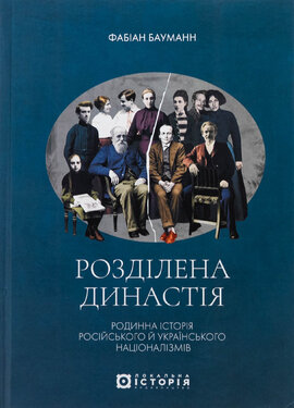 Розділена династія. Родинна історія російського й українського націоналізмів - фото книги