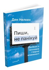 Пиши, не панікуй: посібник із заголовків і творчої впевненості - фото обкладинки книги