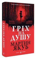 Гріх на душу - фото обкладинки книги