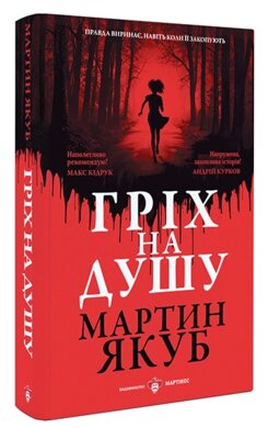 Гріх на душу - фото книги