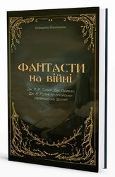 Фантасти на війні. Дж. Р. Р. Толкін, Дж. Орвелл і Дж. К. Ролінг на російсько-українському фронті - фото обкладинки книги