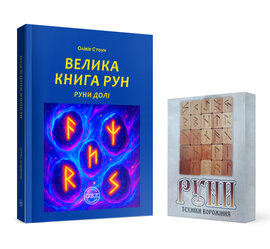 Велика книга рун. Руни долі та комплект рун до книги - фото книги