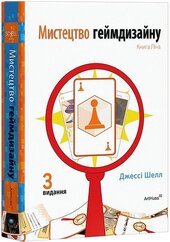 Мистецтво геймдизайну: Книга Лінз - фото обкладинки книги