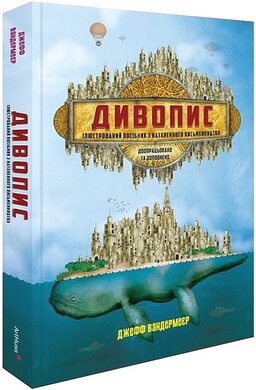 Дивопис: ілюстрований посібник з натхненного письменництва - фото книги