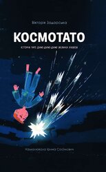Космотато - фото обкладинки книги