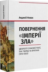 Повернення «Імперії зла». Ідеології сучасної Росії, їхні творці та критики (1913–2023) - фото обкладинки книги